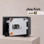 خزنة رويال 42 سم