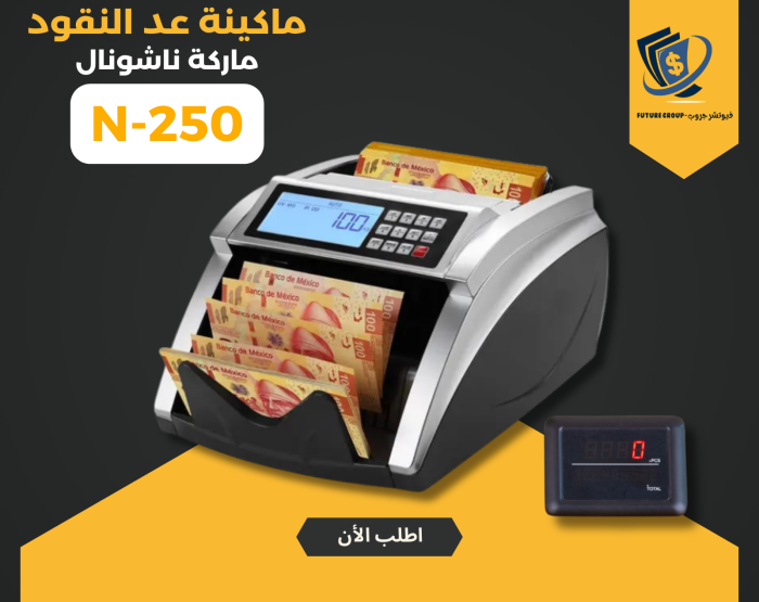 ⁦ماكينة عد النقود ناشونال 250⁩ - الصورة ⁦1⁩