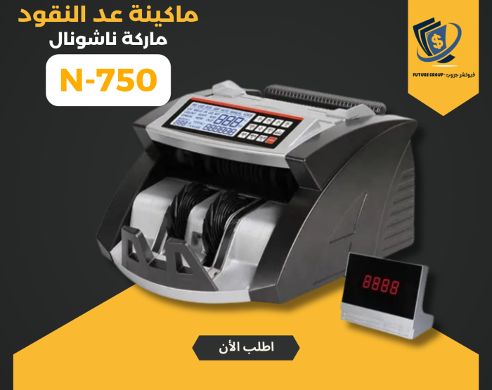⁦ماكينة عد النقود ناشونال 750⁩ - الصورة ⁦1⁩