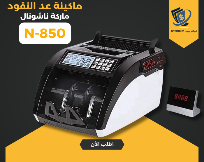⁦ماكينة عد النقود ناشونال 850⁩ - الصورة ⁦1⁩