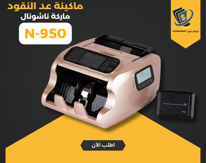 ⁦ماكينة عد النقود ناشونال 950⁩ - الصورة ⁦1⁩