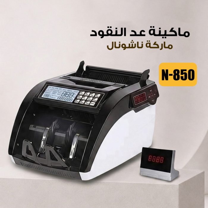⁦ماكينة عد النقود ناشونال 850⁩ - الصورة ⁦1⁩