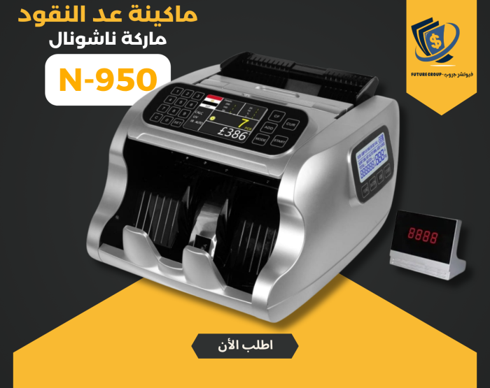 ⁦ماكينة عد النقود ناشونال 950 فضي⁩ - الصورة ⁦1⁩