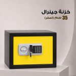 خزنة جينرال 35 سم (اصفر) - الصورة 2