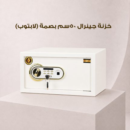 خزنة جينرال 50سم بصمة (لابتوب)