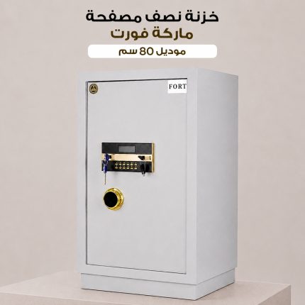 خزنة نصف مصفحة ماركة فورت موديل 80 سم