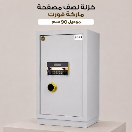 خزنة نصف مصفحة ماركة فورت موديل 90 سم