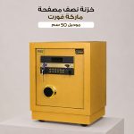 خزنة نصف مصفحة ماركة فورت موديل 50سم