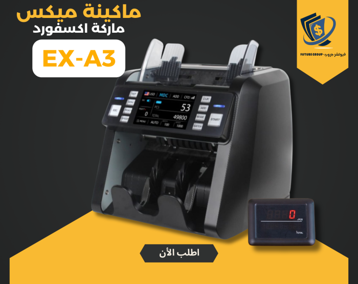⁦ماكينة عد النقود اكسفورد A3⁩ - الصورة ⁦1⁩