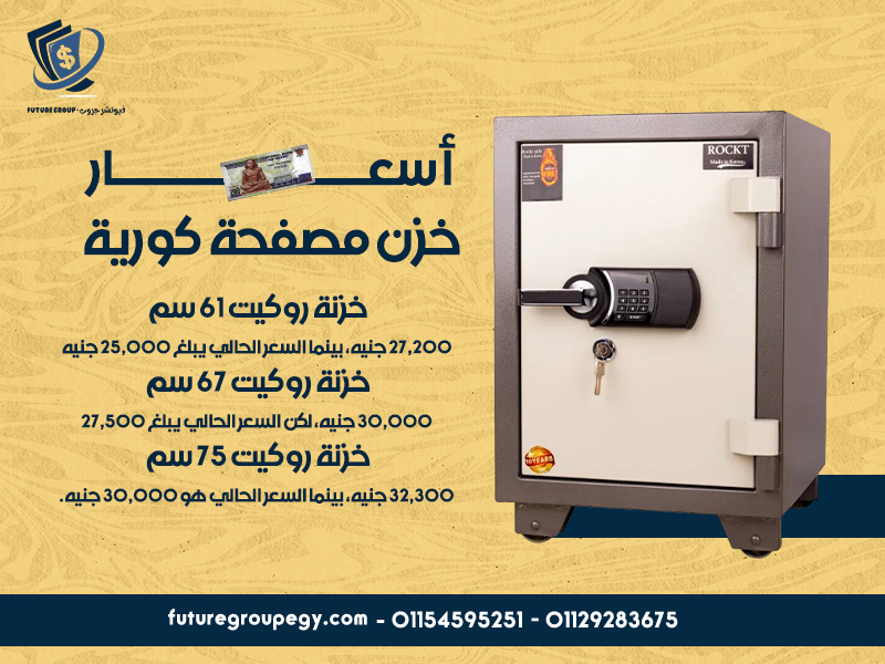 أسعار خزن مصفحة كورية