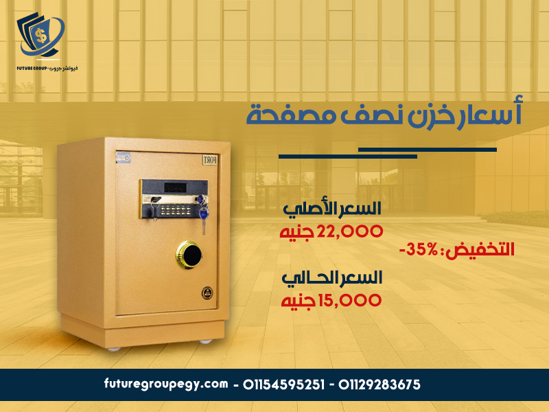 أسعار خزن نصف مصفحة