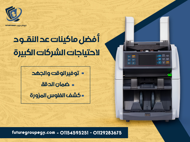 أفضل ماكينات عد النقود لاحتياجات الشركات الكبيرة