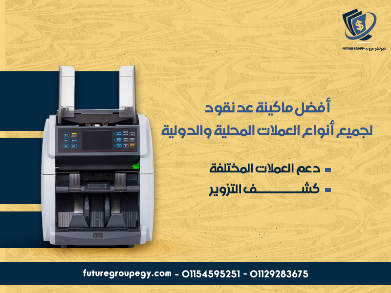 أفضل ماكينة عد نقود لجميع أنواع العملات المحلية والدولية