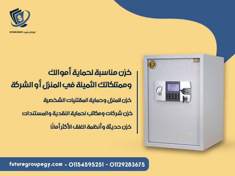 خزن مناسبة لحماية أموالك وممتلكاتك الثمينة في المنزل أو الشركة
