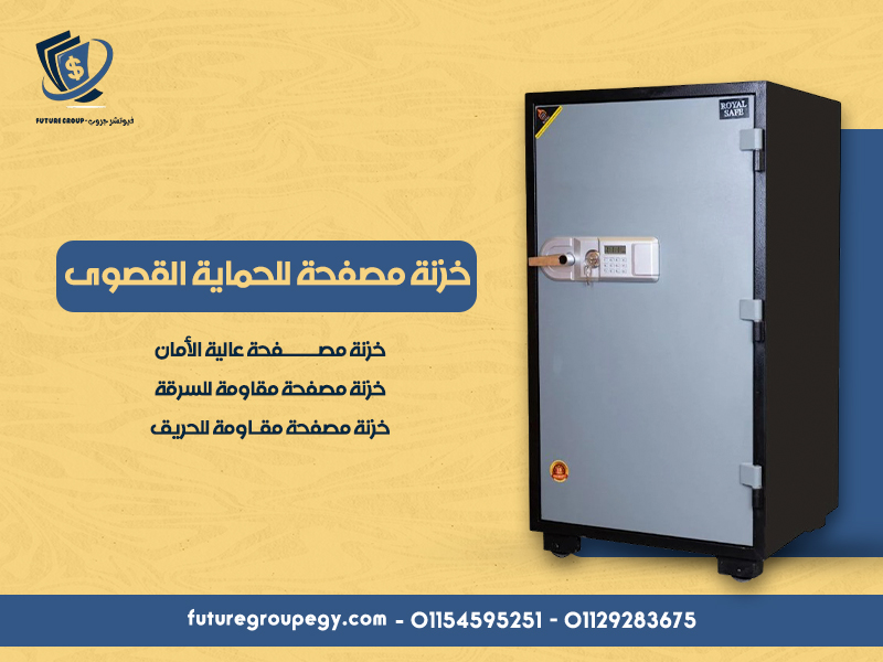 خزنة مصفحة للحماية القصوى