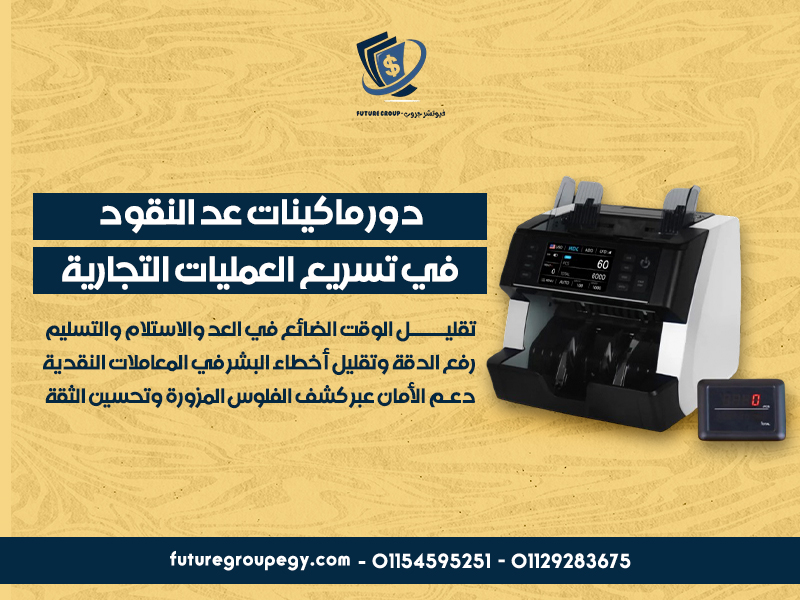 دور ماكينات عد النقود في تسريع العمليات التجارية