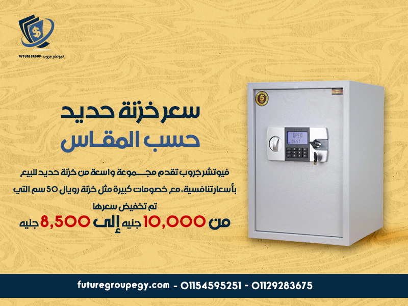 سعر خزنة حديد حسب المقاس