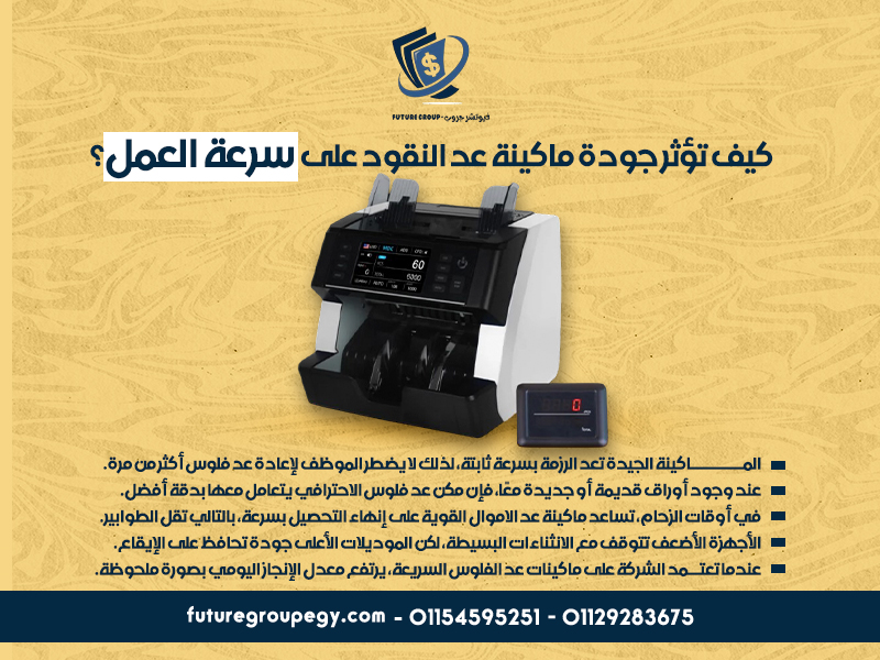 كيف تؤثر جودة ماكينة عد النقود على سرعة العمل؟
