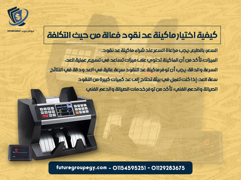 كيفية اختيار ماكينة عد نقود فعالة من حيث التكلفة