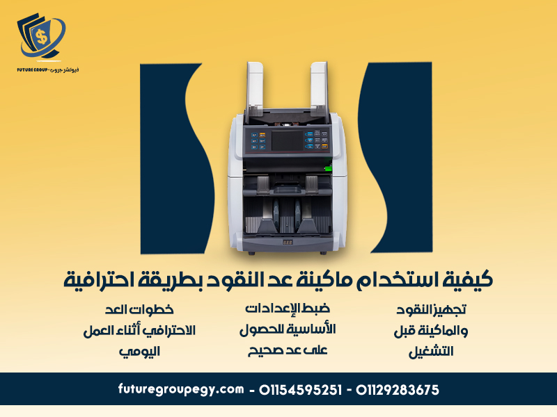 كيفية استخدام ماكينة عد النقود بطريقة احترافية
