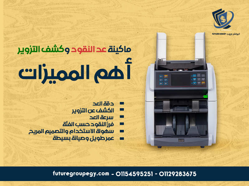 ماكينة-عد-النقود-وكشف-التزويرأهم-المميزات