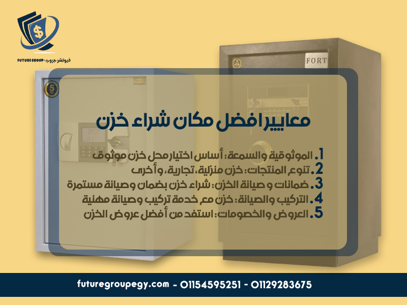 معايير افضل مكان شراء خزن