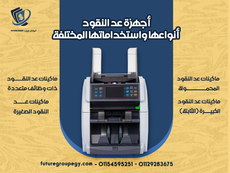 أجهزة عد النقود: أنواعها واستخداماتها المختلفة