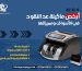 أرخص ماكينة عد النقود في الأسواق ومميزاتها