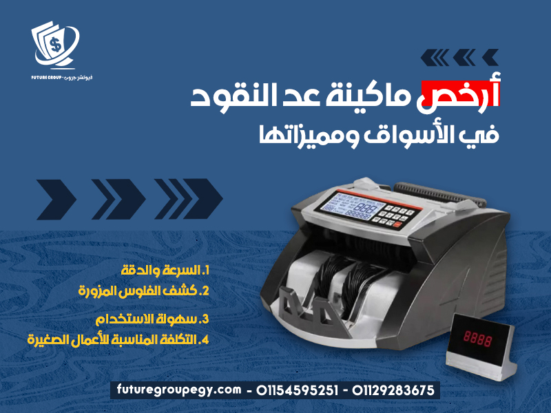 أرخص ماكينة عد النقود في الأسواق ومميزاتها