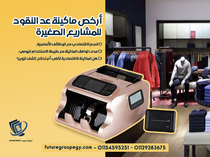 أرخص ماكينة عد النقود للمشاريع الصغيرة