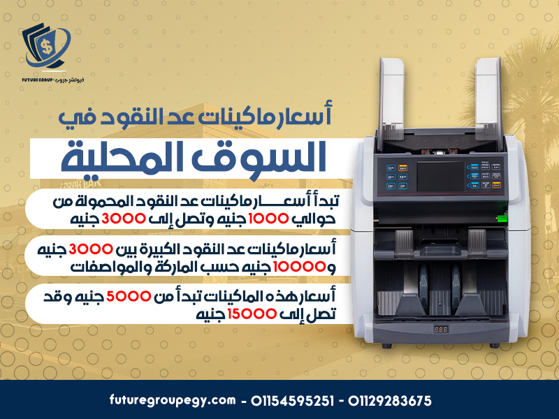 أسعار ماكينات عد النقود في السوق المحلية