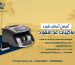 أفضل أماكن شراء ماكينات عد النقود