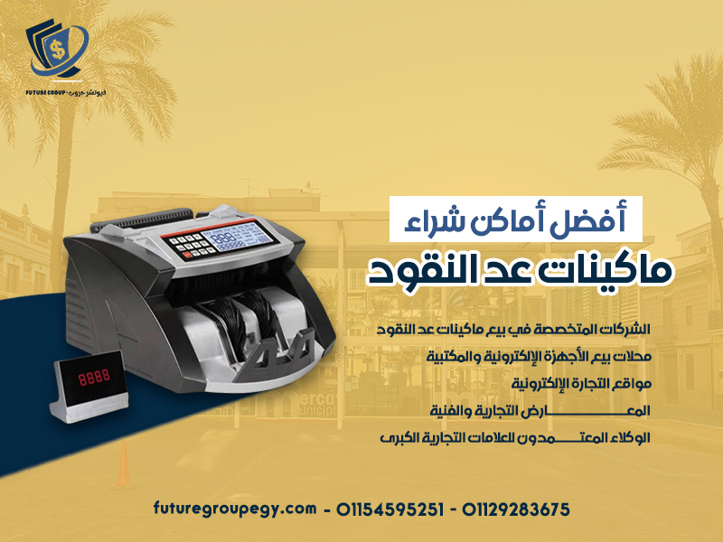 أفضل أماكن شراء ماكينات عد النقود