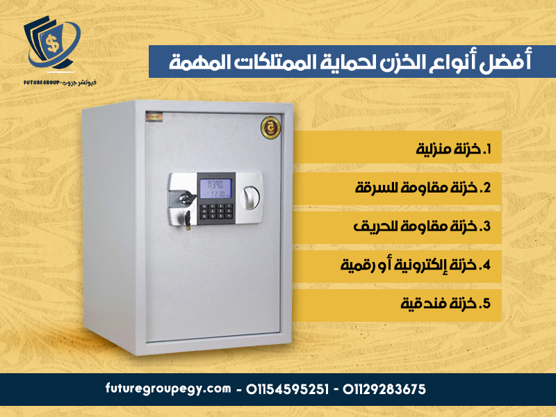 أفضل أنواع الخزن لحماية الممتلكات المهمة