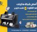 أفضل شركة ماكينات عد النقود وكشف التزوير