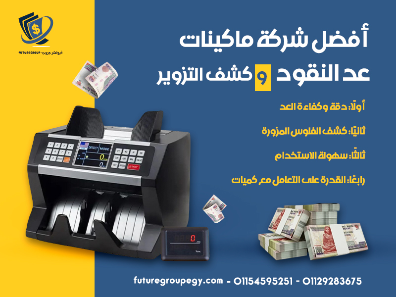 أفضل شركة ماكينات عد النقود وكشف التزوير