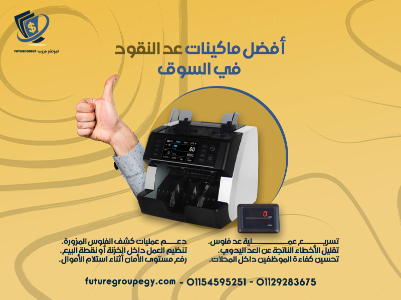 أفضل ماكينات عد النقود في السوق