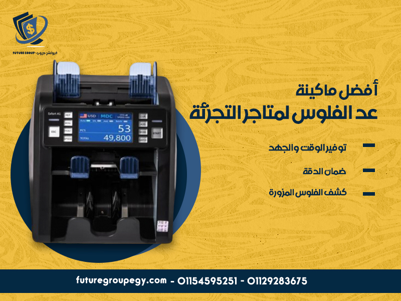 أفضل ماكينة عد الفلوس لمتاجر التجزئة