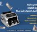 أفضل ماكينة عد النقود للأعمال الصغيرة والمتوسطة