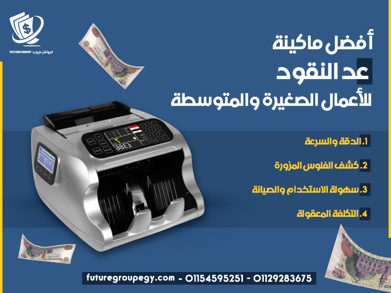 أفضل ماكينة عد النقود للأعمال الصغيرة والمتوسطة
