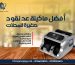 أفضل ماكينة عد نقود صغيرة للمحلات