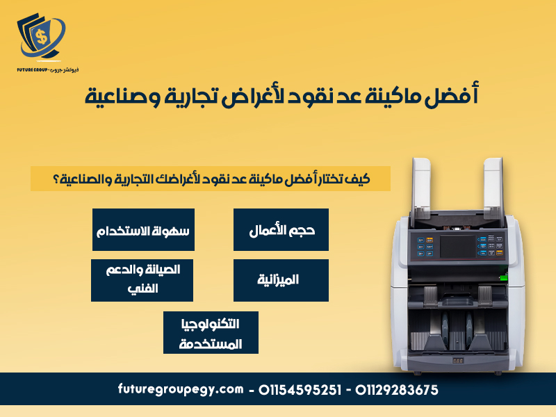 أفضل ماكينة عد نقود لأغراض تجارية وصناعية