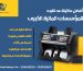 أفضل ماكينة عد نقود للمؤسسات المالية الكبرى