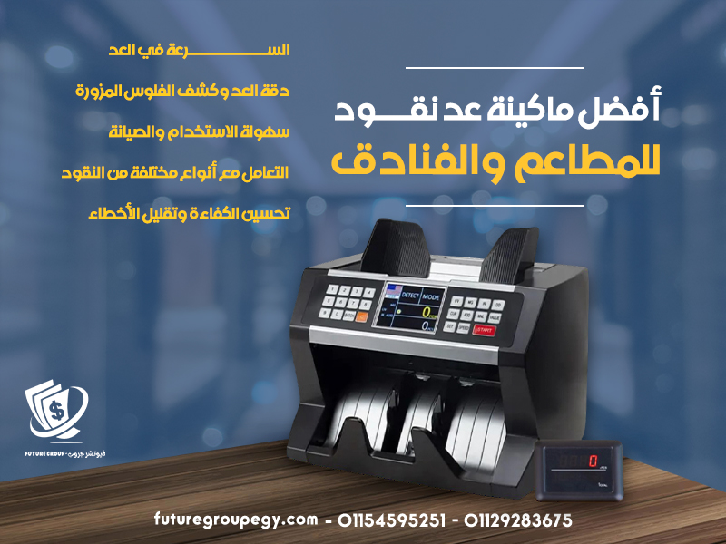 أفضل ماكينة عد نقود للمطاعم والفنادق