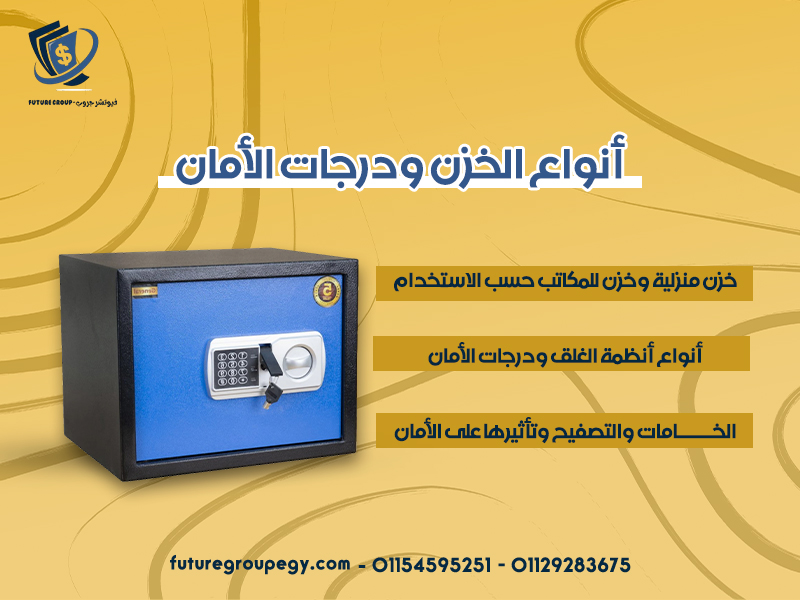 أنواع الخزن ودرجات الأمان