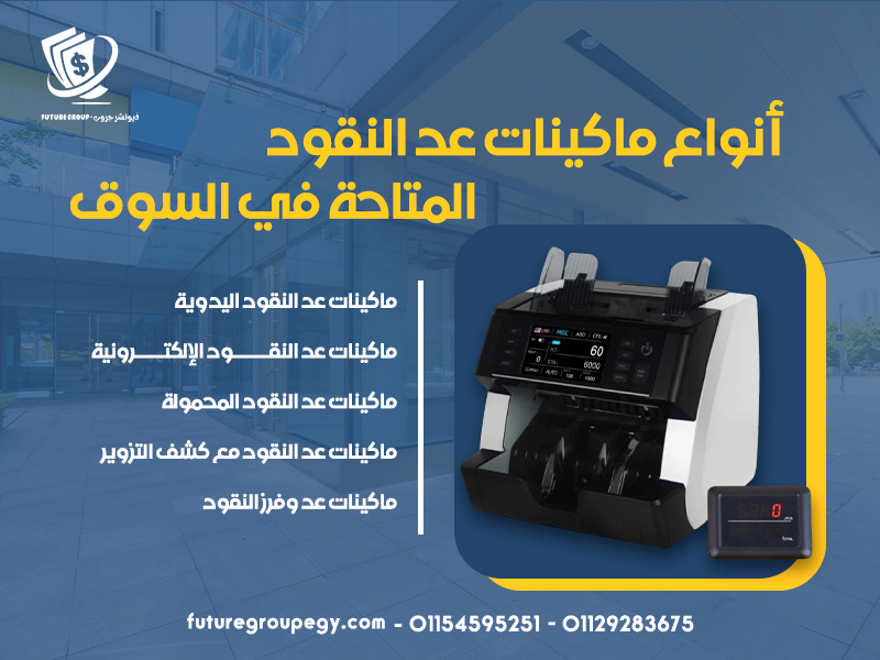 أنواع ماكينات عد النقود المتاحة في السوق