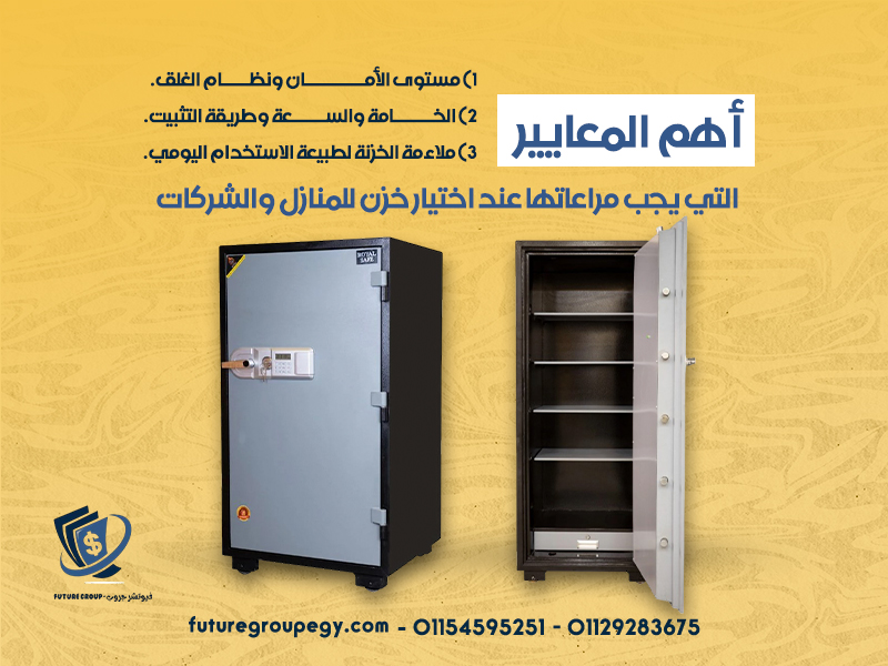 أهم المعايير التي يجب مراعاتها عند اختيار خزن للمنازل والشركات