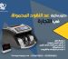 اختيار ماكينة عد النقود المحمولة في التجارة