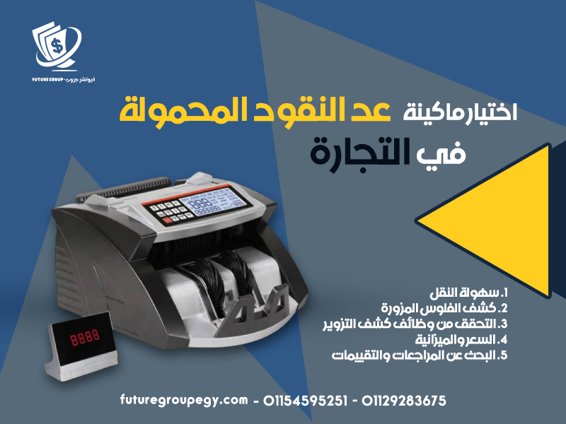اختيار ماكينة عد النقود المحمولة في التجارة
