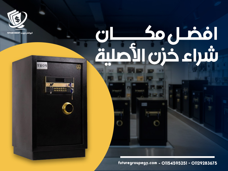 افضل مكان شراء خزن الأصلية